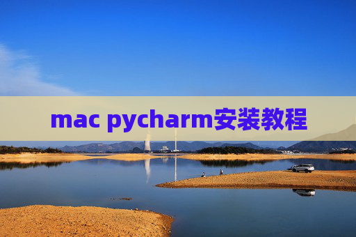 mac pycharm安装教程