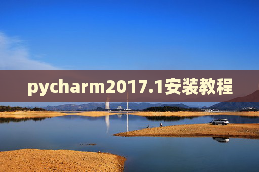 pycharm2017.1安装教程 pycharm2017.1安装教程