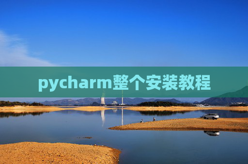 pycharm整个安装教程