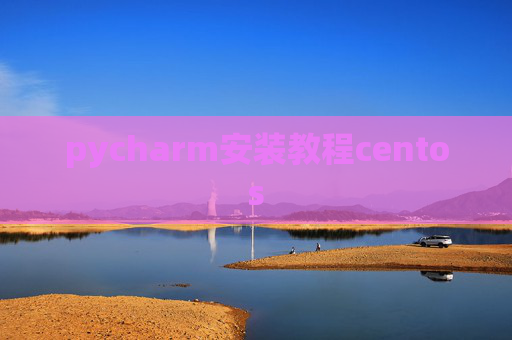 pycharm安装教程centos